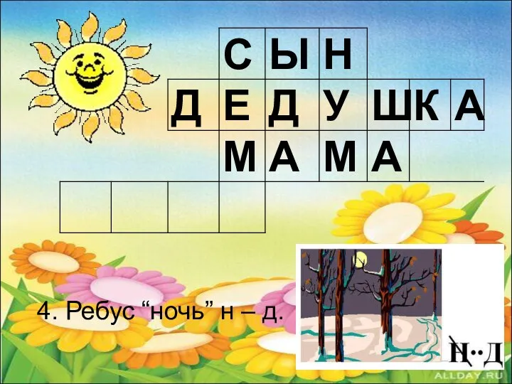 4. Ребус “ночь” н – д.