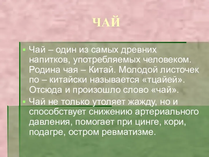 ЧАЙ Чай – один из самых древних напитков, употребляемых человеком. Родина чая –