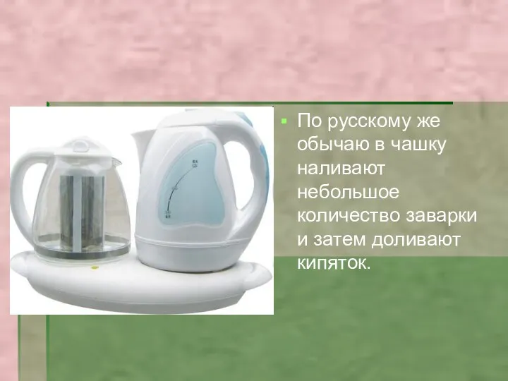 По русскому же обычаю в чашку наливают небольшое количество заварки и затем доливают кипяток.
