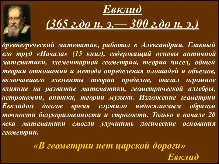ЛИТЕРАТУРА Евклид (365 г.до н. э.— 300 г.до н. э.) древнегреческий математик, работал