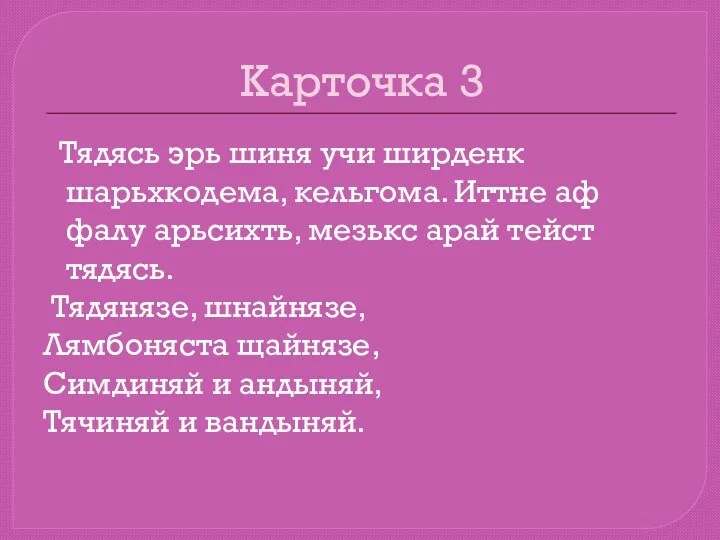 Карточка 3 Тядясь эрь шиня учи ширденк шарьхкодема, кельгома. Иттне