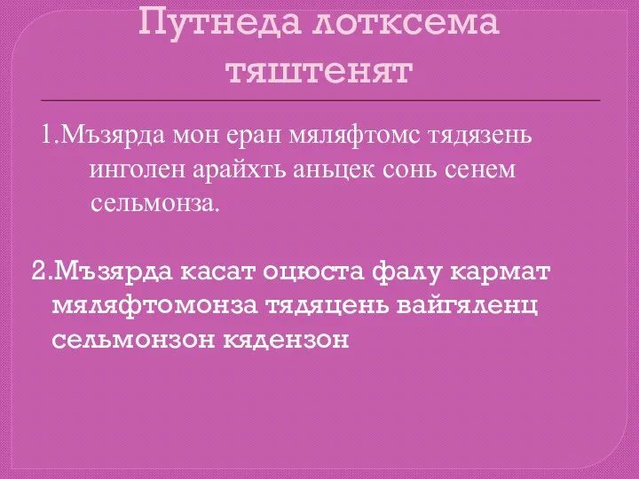 Путнеда лотксема тяштенят 1.Мъзярда мон еран мяляфтомс тядязень инголен арайхть