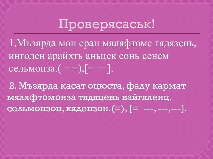 2. Мъзярда касат оцюста, фалу кармат мяляфтомонза тядяцень вайгяленц, сельмонзон,