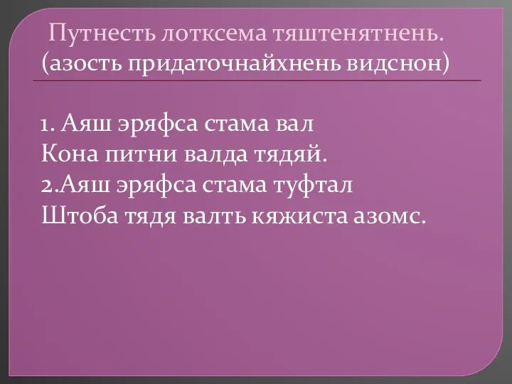 Путнесть лотксема тяштенятнень. (азость придаточнайхнень видснон) 1. Аяш эряфса стама