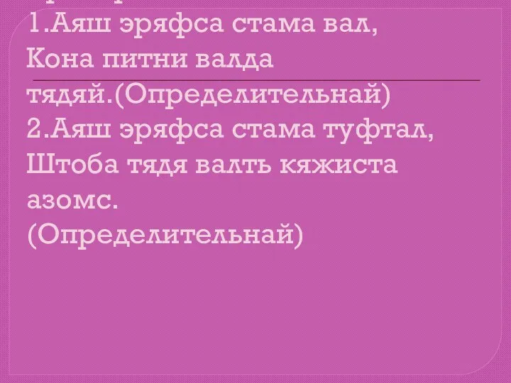 Проверясаськ---------- 1.Аяш эряфса стама вал, Кона питни валда тядяй.(Определительнай) 2.Аяш