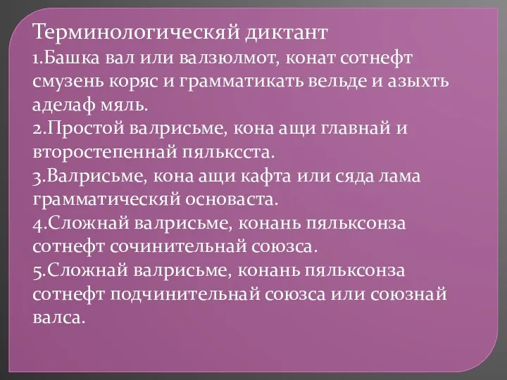 Терминологическяй диктант 1.Башка вал или валзюлмот, конат сотнефт смузень коряс