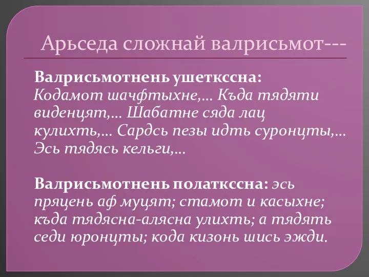 Арьседа сложнай валрисьмот--- Валрисьмотнень ушеткссна: Кодамот шачфтыхне,… Къда тядяти виденцят,…