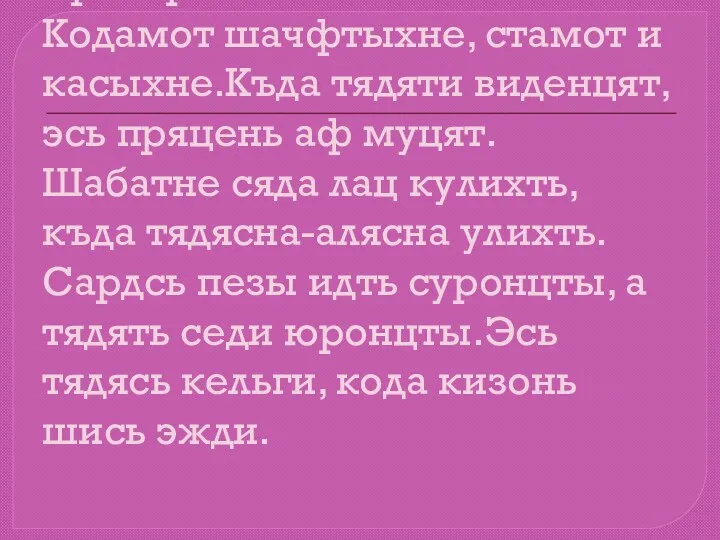 Проверясаськ Кодамот шачфтыхне, стамот и касыхне.Къда тядяти виденцят, эсь пряцень