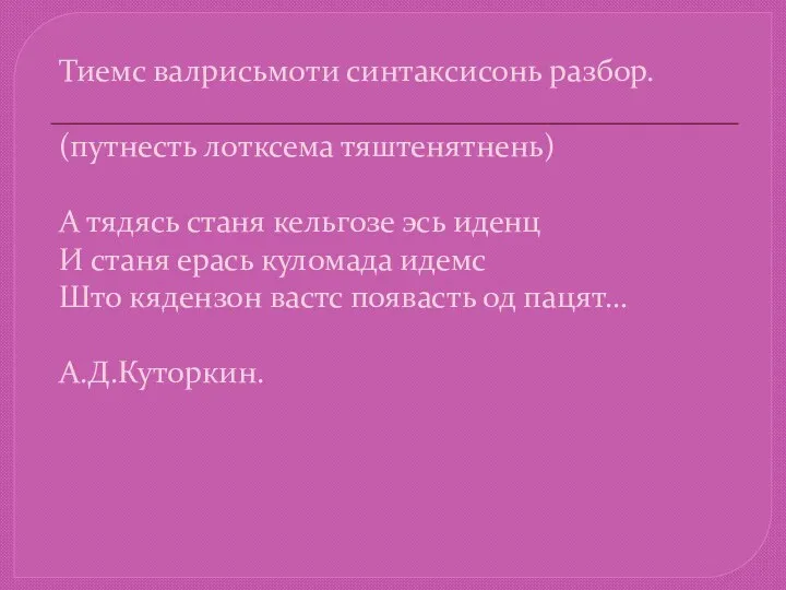 Тиемс валрисьмоти синтаксисонь разбор. (путнесть лотксема тяштенятнень) А тядясь станя