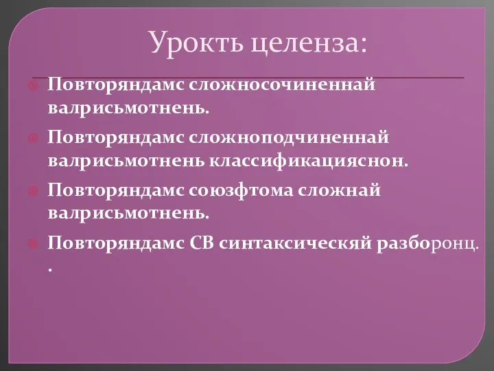 Урокть целенза: Повторяндамс сложносочиненнай валрисьмотнень. Повторяндамс сложноподчиненнай валрисьмотнень классификацияснон. Повторяндамс