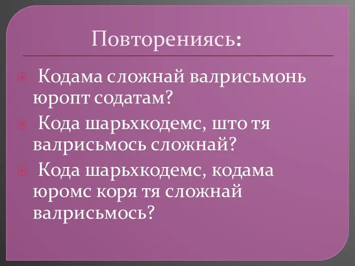 Повторениясь: Кодама сложнай валрисьмонь юропт содатам? Кода шарьхкодемс, што тя