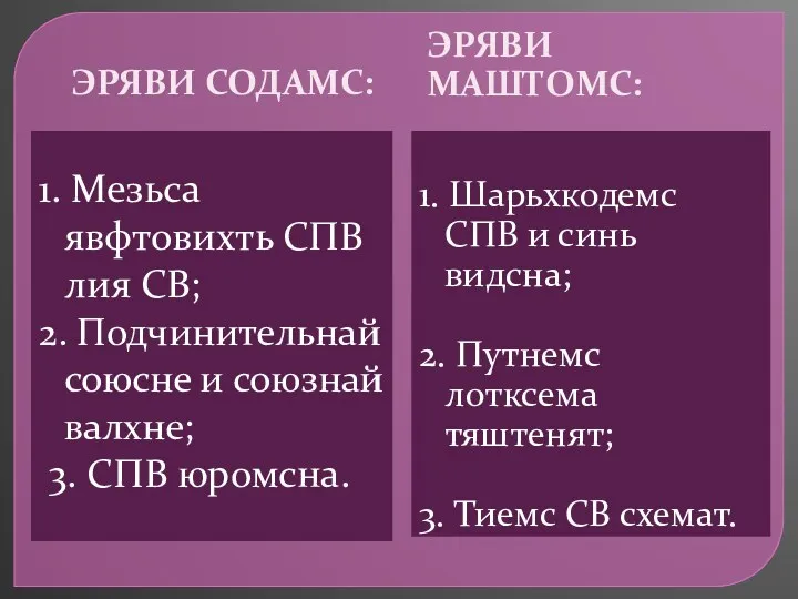 Эряви содамс: Эряви маштомс: 1. Мезьса явфтовихть СПВ лия СВ;