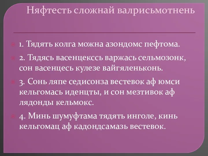 Няфтесть сложнай валрисьмотнень 1. Тядять колга можна азондомс пефтома. 2.