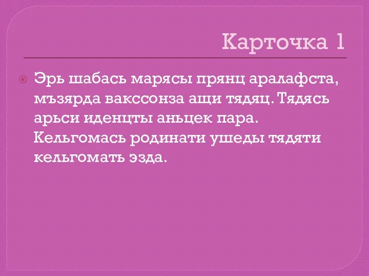 Карточка 1 Эрь шабась марясы прянц аралафста, мъзярда вакссонза ащи