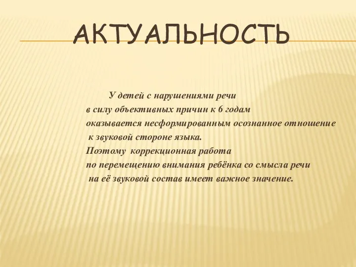 Актуальность У детей с нарушениями речи в силу объективных причин к 6 годам