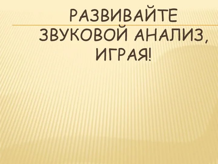 Развивайте звуковой анализ, играя!