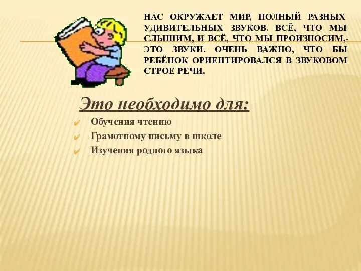 Нас окружает мир, полный разных удивительных звуков. Всё, что мы слышим, и всё,