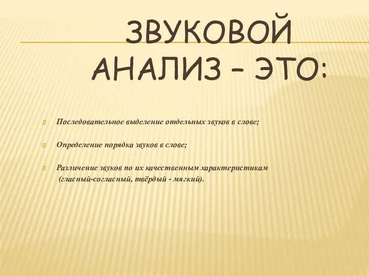 Звуковой анализ – это: Последовательное выделение отдельных звуков в слове;