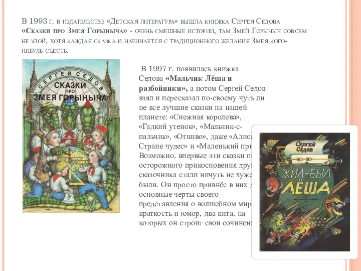 В 1993 г. в издательстве «Детская литература» вышла книжка Сергея