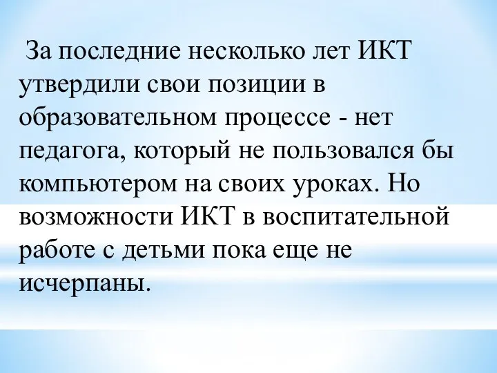 За последние несколько лет ИКТ утвердили свои позиции в образовательном