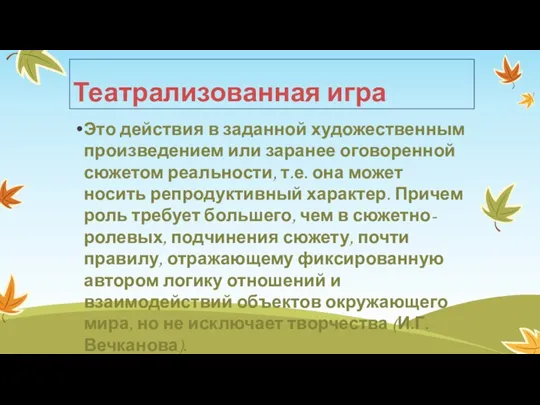 Театрализованная игра Это действия в заданной художественным произведением или заранее