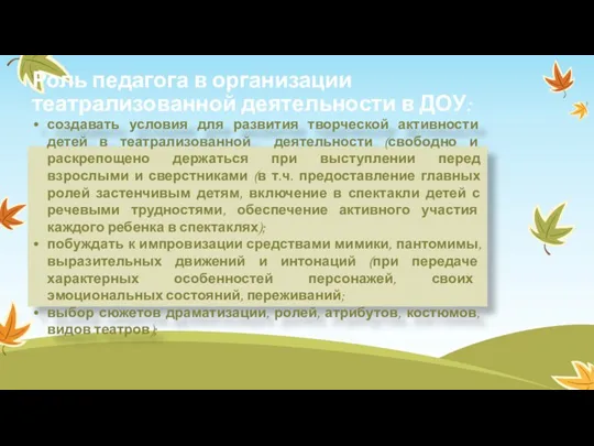 Роль педагога в организации театрализованной деятельности в ДОУ: создавать условия