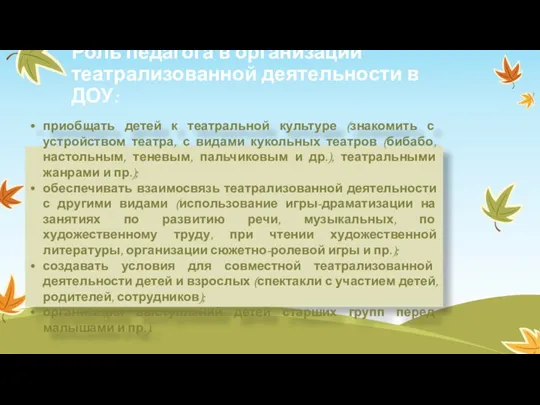 Роль педагога в организации театрализованной деятельности в ДОУ: приобщать детей