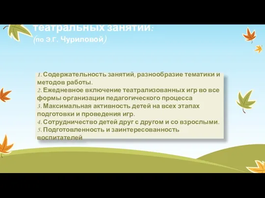 Принципы организации театральных занятий: (по Э.Г. Чуриловой) 1. Содержательность занятий,