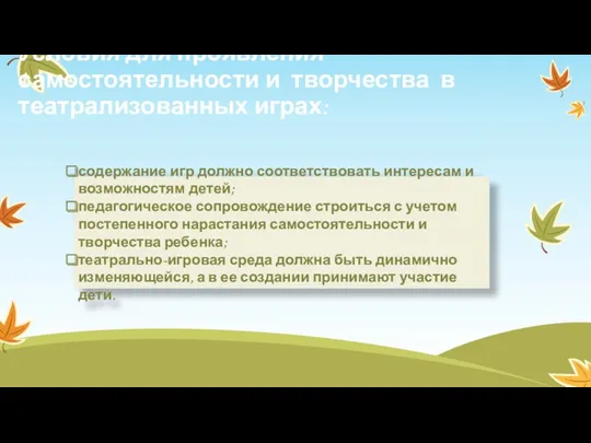 Условия для проявления самостоятельности и творчества в театрализованных играх: содержание