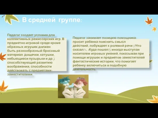 В средней группе: Педагог создает условия для коллективных режиссерских игр.