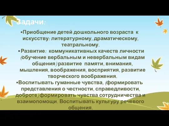 Задачи: Приобщение детей дошкольного возраста к искусству: литературному, драматическому, театральному.