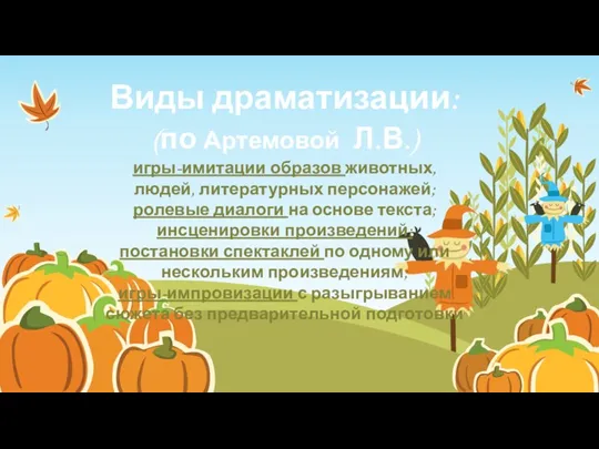 Виды драматизации: (по Артемовой Л.В.) игры-имитации образов животных, людей, литературных