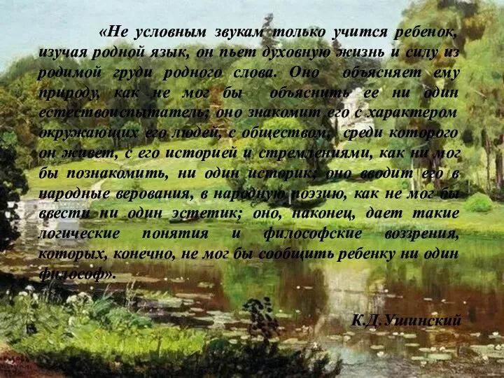 «Не условным звукам только учится ребенок, изучая родной язык, он