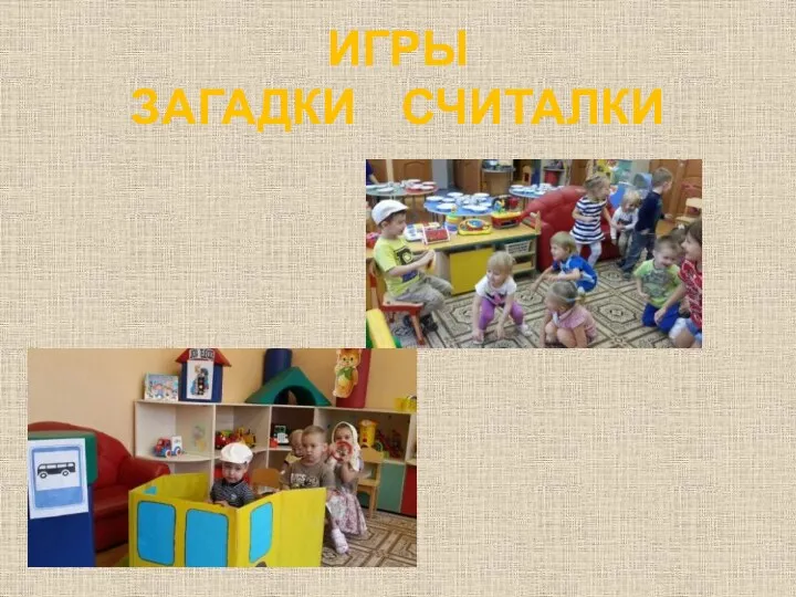 ИГРЫ ЗАГАДКИ СЧИТАЛКИ