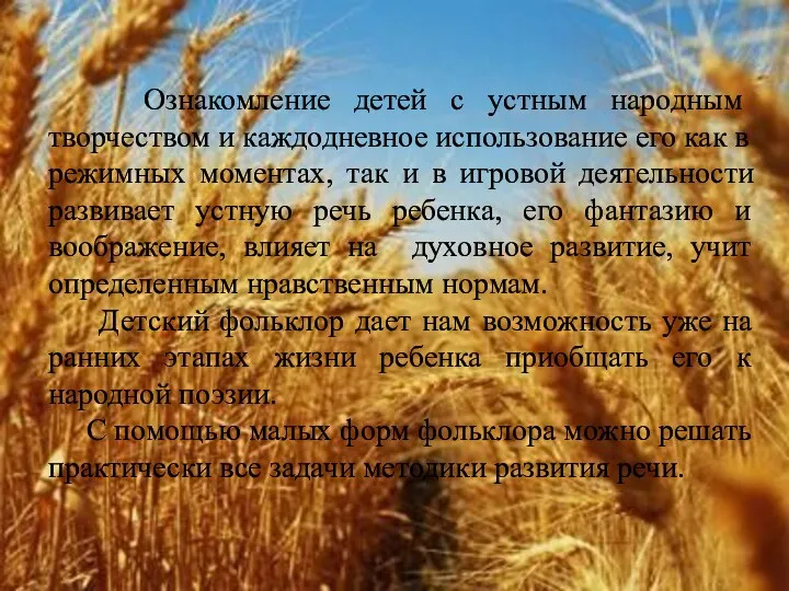 Ознакомление детей с устным народным творчеством и каждодневное использование его