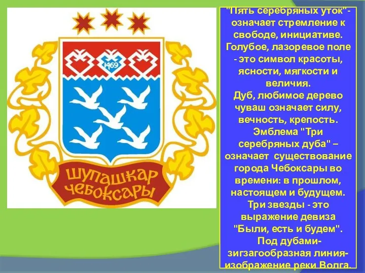 "Пять серебряных уток"- означает стремление к свободе, инициативе. Голубое, лазоревое