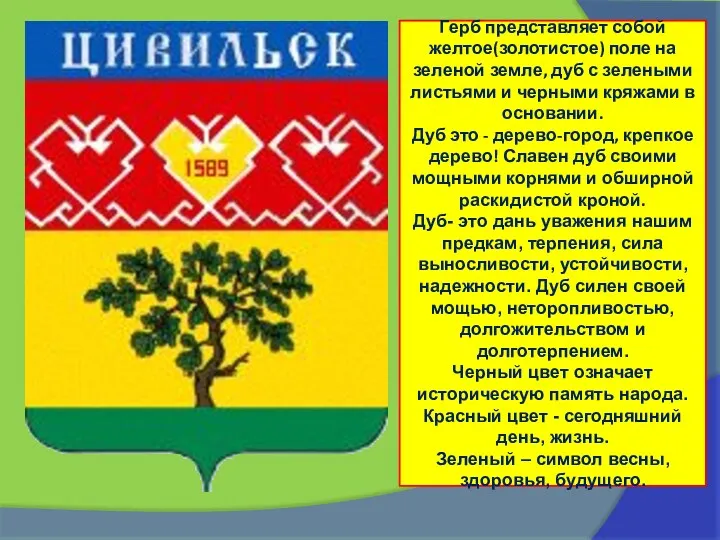 Герб представляет собой желтое(золотистое) поле на зеленой земле, дуб с