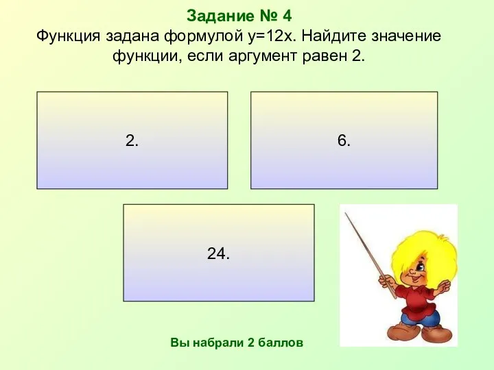 Задание № 4 Функция задана формулой y=12x. Найдите значение функции,