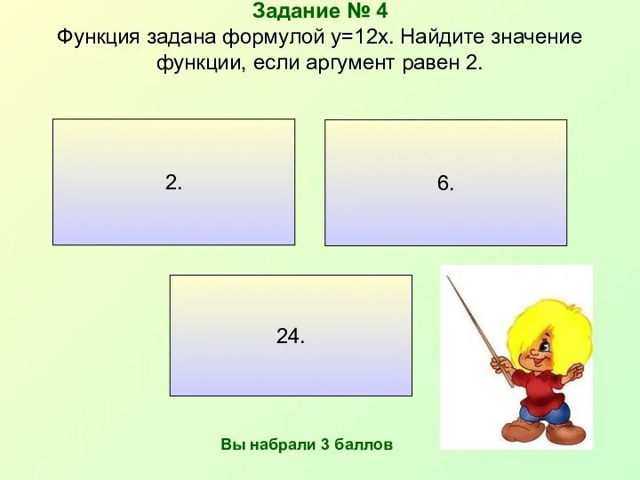 Задание № 4 Функция задана формулой y=12x. Найдите значение функции,