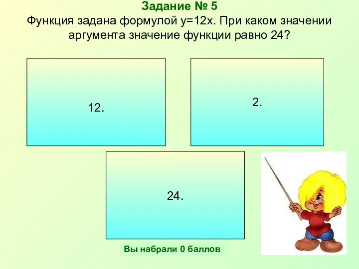 Задание № 5 Функция задана формулой y=12x. При каком значении