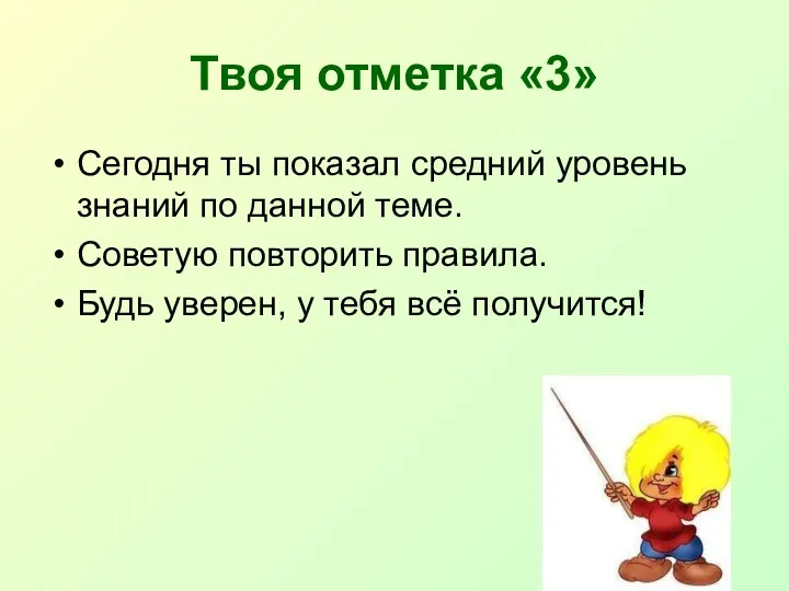 Твоя отметка «3» Сегодня ты показал средний уровень знаний по