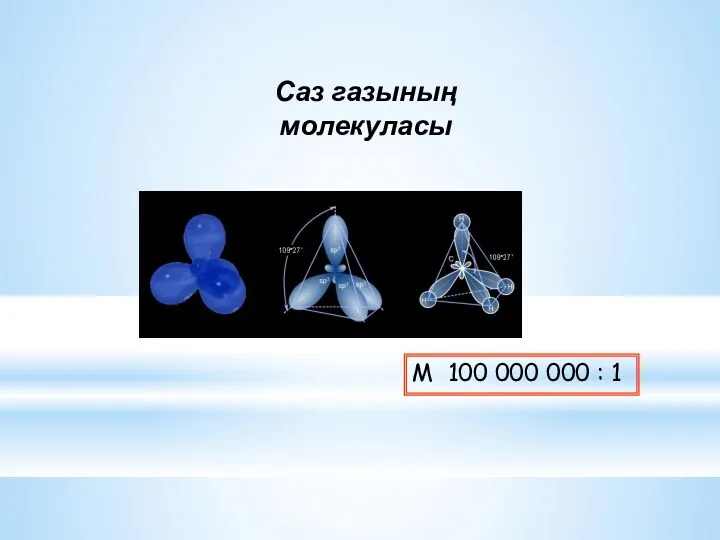 М 100 000 000 : 1 Саз газының молекуласы