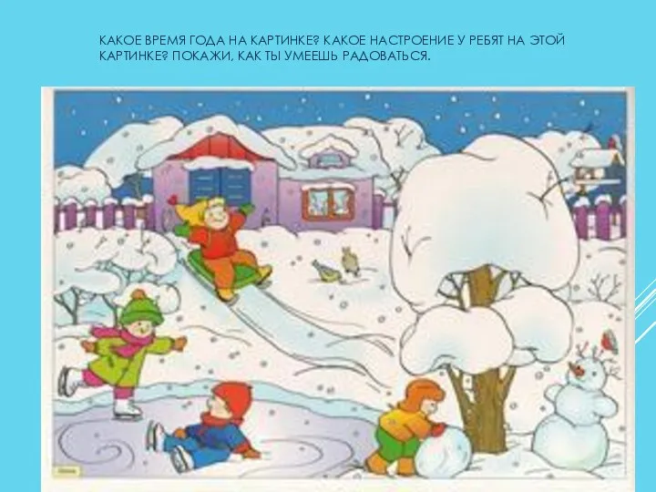 КАКОЕ ВРЕМЯ ГОДА НА КАРТИНКЕ? КАКОЕ НАСТРОЕНИЕ У РЕБЯТ НА