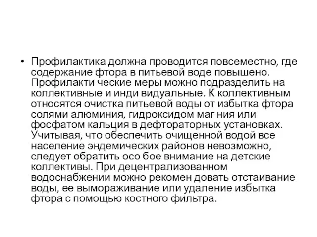 Профилактика должна проводится повсеместно, где содержание фтора в питьевой воде повышено. Профилакти­ ческие