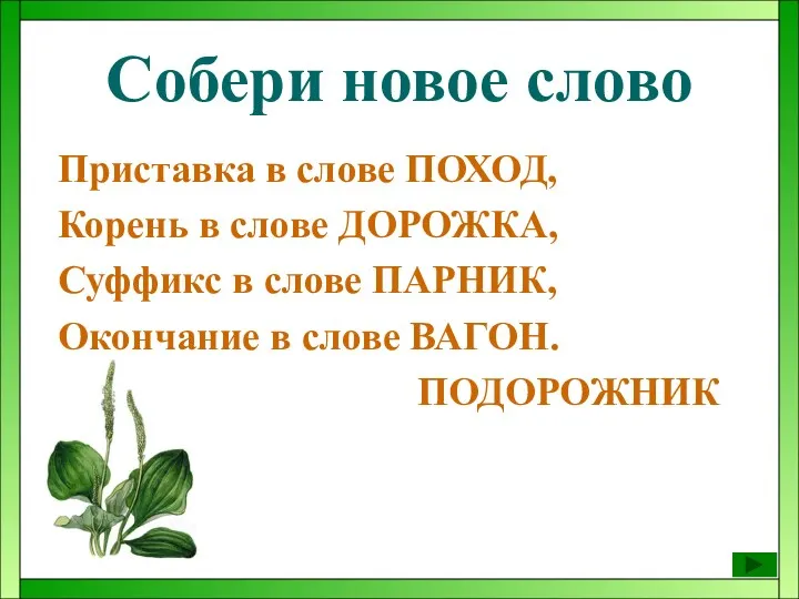 Собери новое слово Приставка в слове ПОХОД, Корень в слове