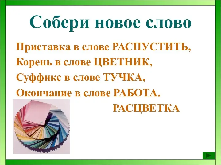 Собери новое слово Приставка в слове РАСПУСТИТЬ, Корень в слове