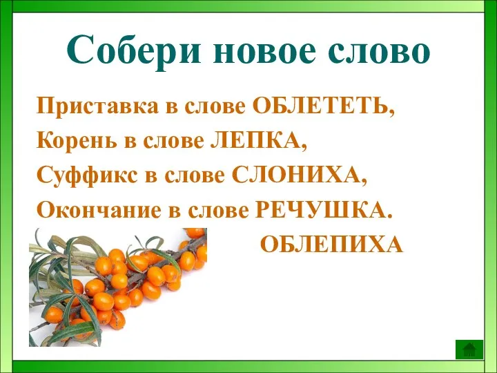 Собери новое слово Приставка в слове ОБЛЕТЕТЬ, Корень в слове