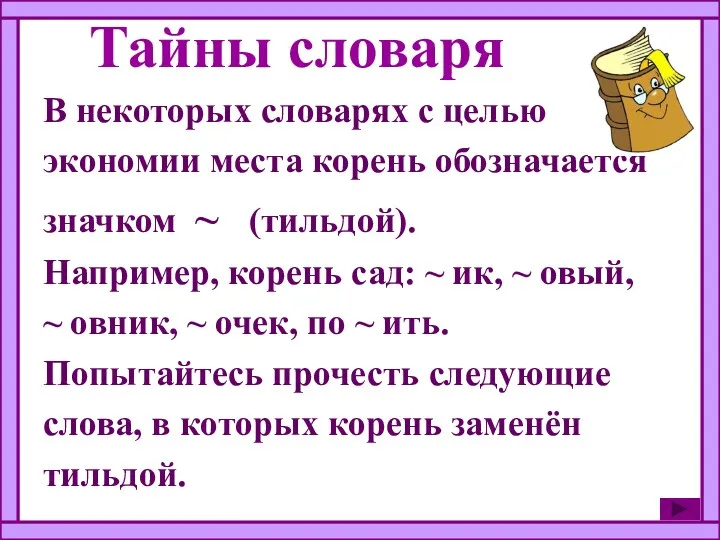 Тайны словаря В некоторых словарях с целью экономии места корень