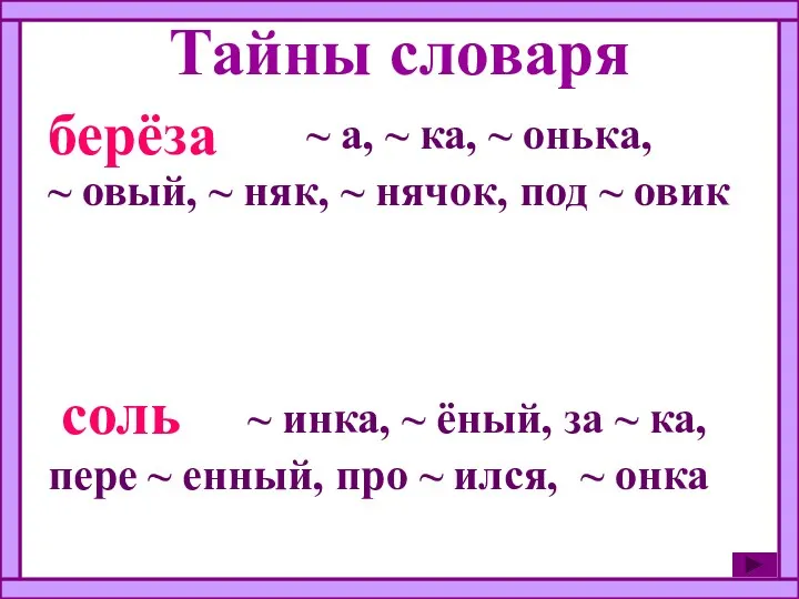 Тайны словаря ~ а, ~ ка, ~ онька, ~ овый,