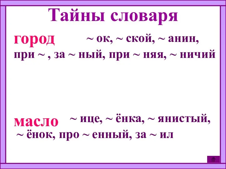 Тайны словаря ~ ок, ~ ской, ~ анин, при ~